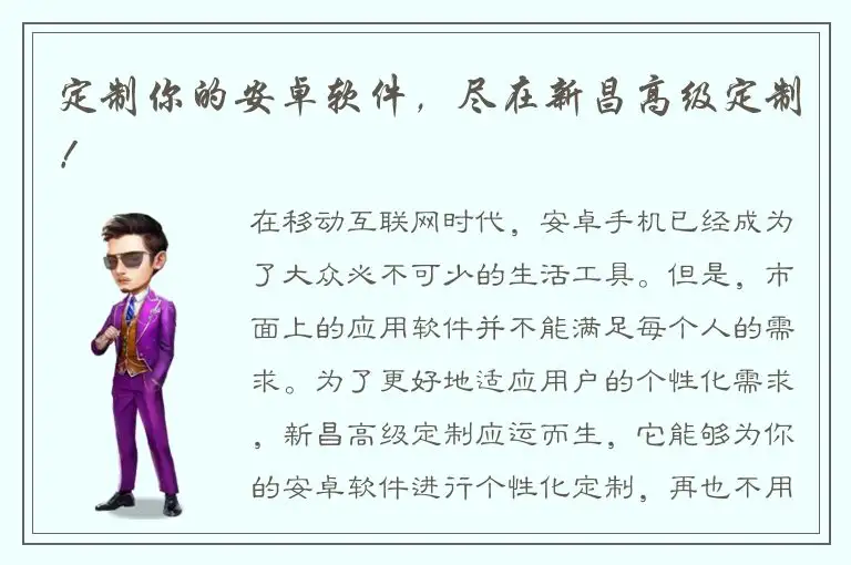 定制你的安卓软件，尽在新昌高级定制！
