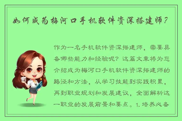 如何成为梅河口手机软件资深搭建师？