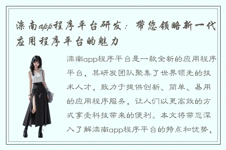 滦南app程序平台研发：带您领略新一代应用程序平台的魅力
