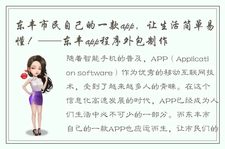 东丰市民自己的一款app，让生活简单易懂！——东丰app程序外包制作