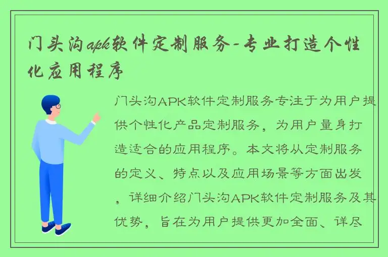门头沟apk软件定制服务-专业打造个性化应用程序