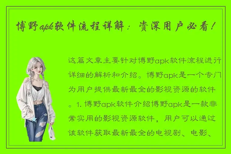 博野apk软件流程详解：资深用户必看！