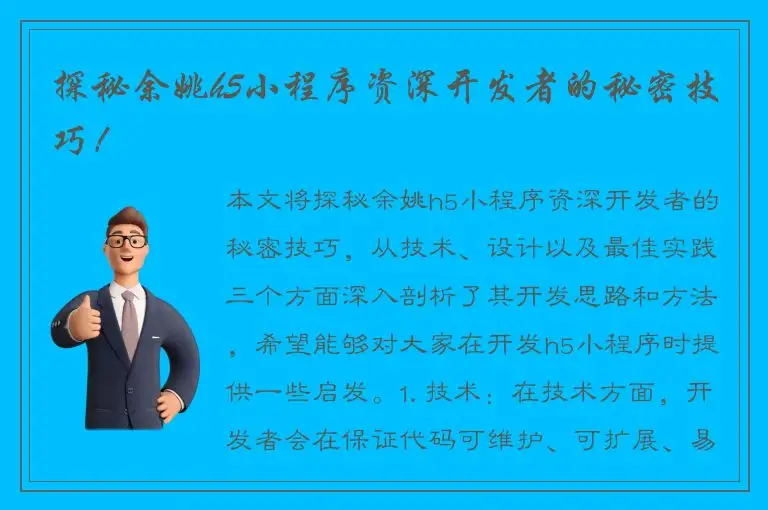 探秘余姚h5小程序资深开发者的秘密技巧！