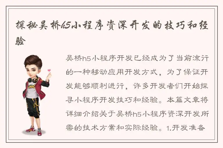 探秘吴桥h5小程序资深开发的技巧和经验