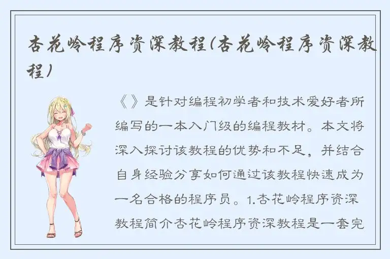 杏花岭程序资深教程(杏花岭程序资深教程)