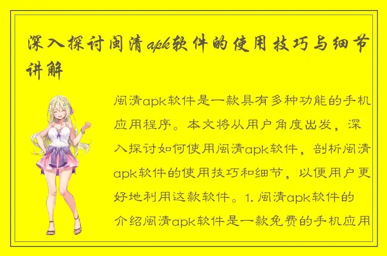 深入探讨闽清apk软件的使用技巧与细节讲解