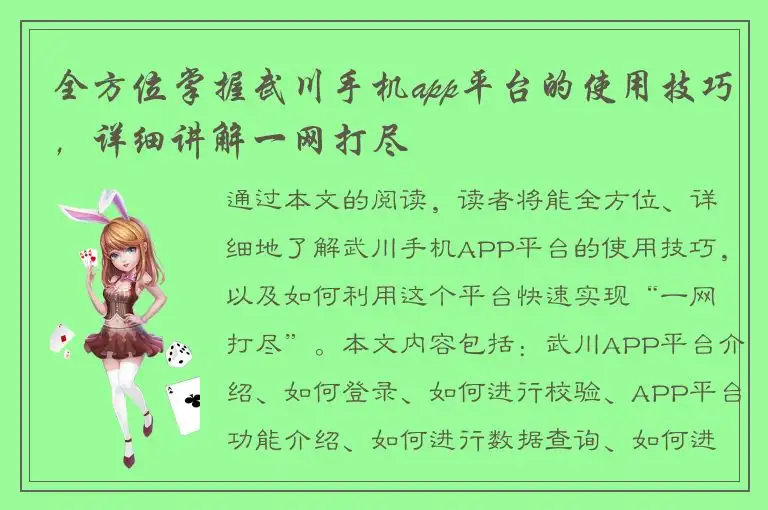 全方位掌握武川手机app平台的使用技巧，详细讲解一网打尽