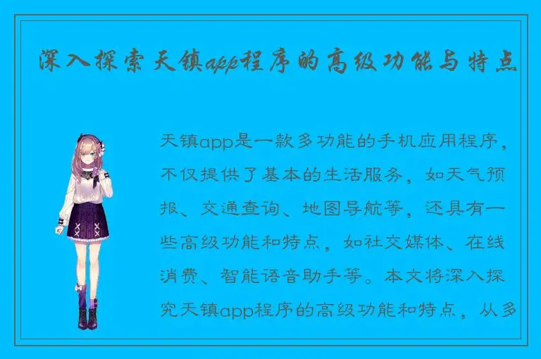 深入探索天镇app程序的高级功能与特点