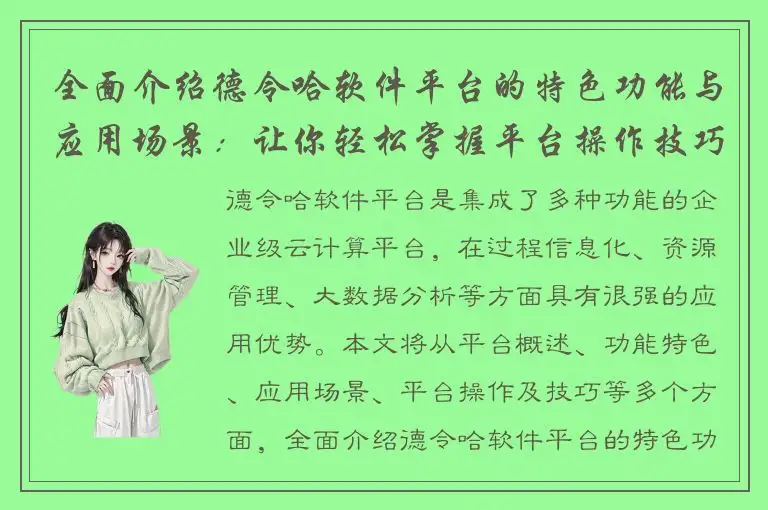 全面介绍德令哈软件平台的特色功能与应用场景：让你轻松掌握平台操作技巧