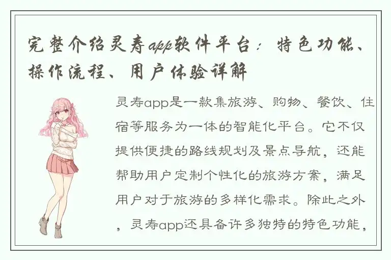 完整介绍灵寿app软件平台：特色功能、操作流程、用户体验详解