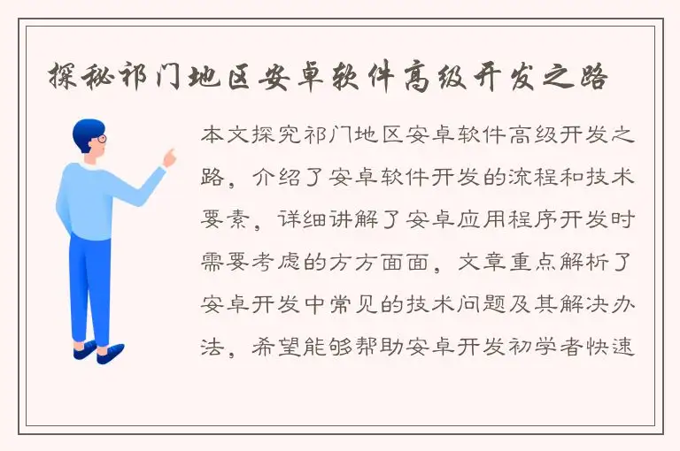 探秘祁门地区安卓软件高级开发之路