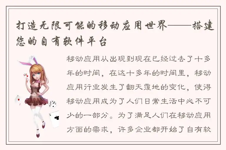 打造无限可能的移动应用世界——搭建您的自有软件平台