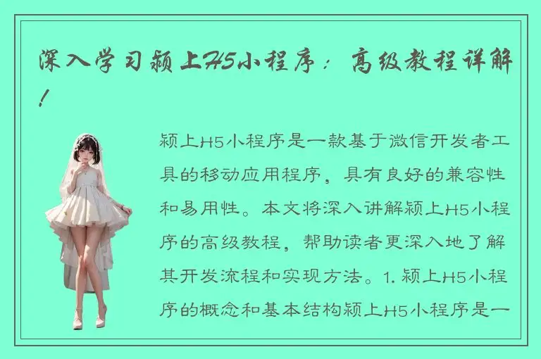 深入学习颍上H5小程序：高级教程详解！