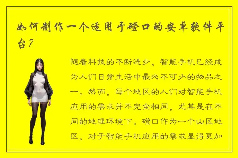 如何制作一个适用于磴口的安卓软件平台？