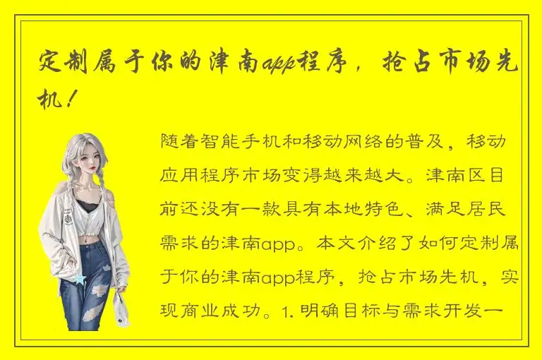 定制属于你的津南app程序，抢占市场先机！
