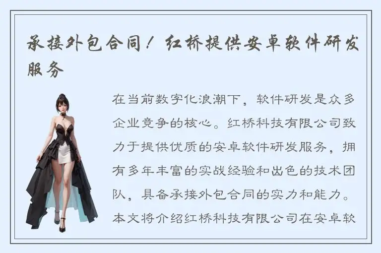 承接外包合同！红桥提供安卓软件研发服务