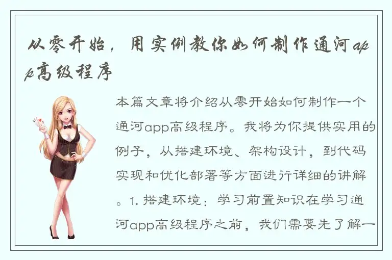从零开始，用实例教你如何制作通河app高级程序