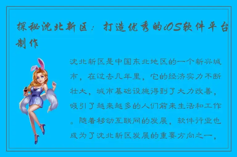 探秘沈北新区：打造优秀的iOS软件平台制作