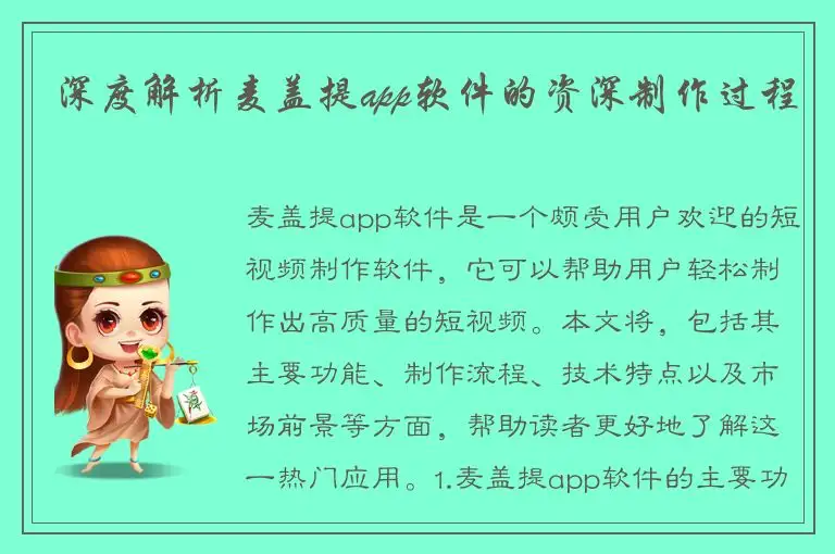 深度解析麦盖提app软件的资深制作过程