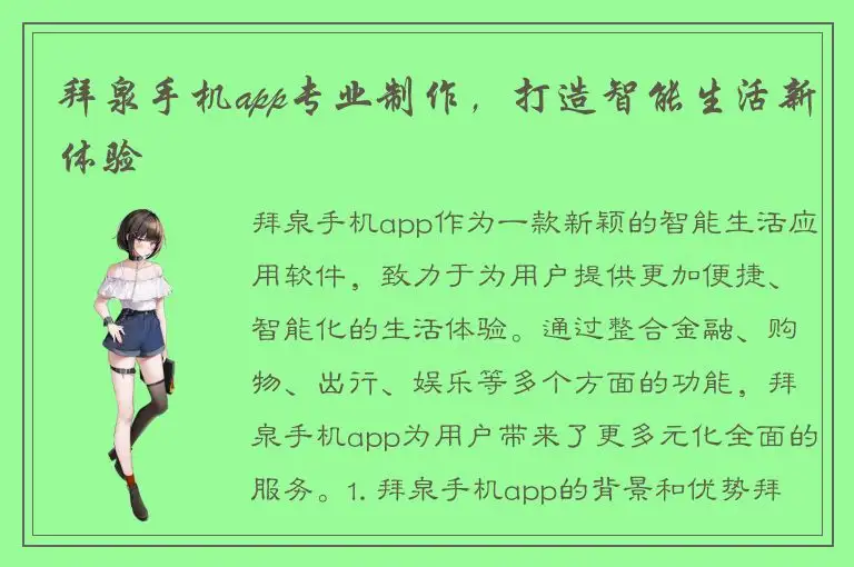 拜泉手机app专业制作，打造智能生活新体验