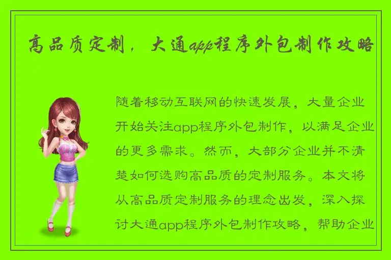 高品质定制，大通app程序外包制作攻略