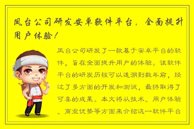 凤台公司研发安卓软件平台，全面提升用户体验！