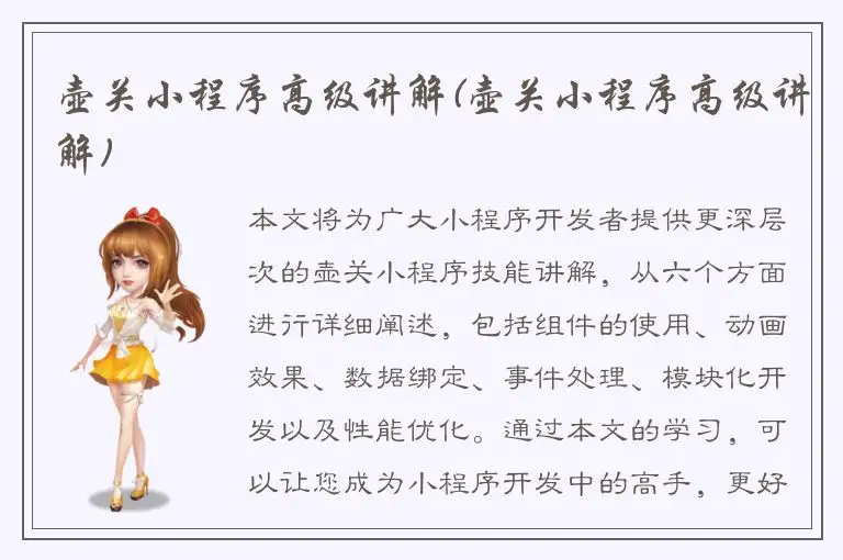 壶关小程序高级讲解(壶关小程序高级讲解)