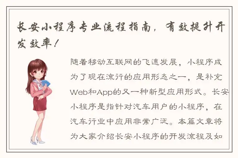长安小程序专业流程指南，有效提升开发效率！