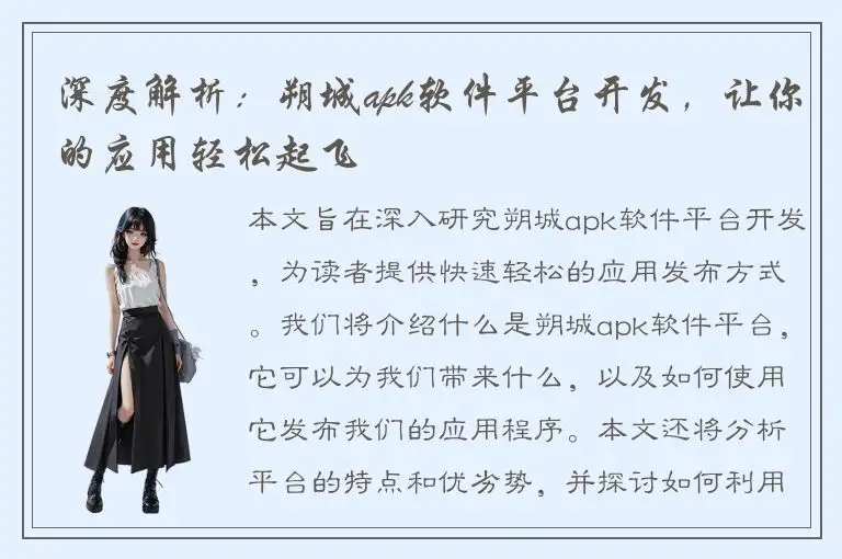 深度解析：朔城apk软件平台开发，让你的应用轻松起飞