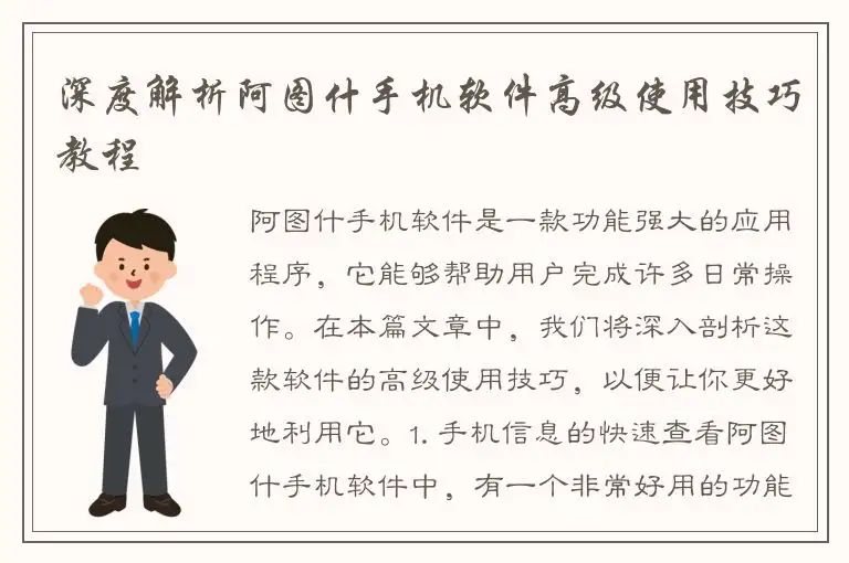深度解析阿图什手机软件高级使用技巧教程