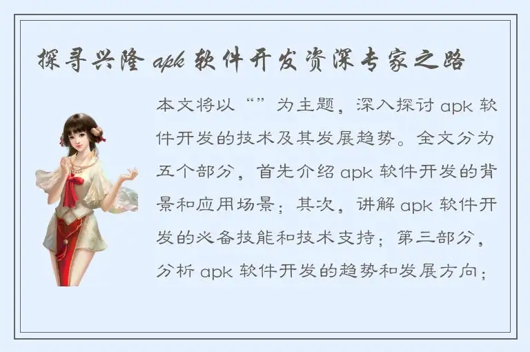 探寻兴隆 apk 软件开发资深专家之路