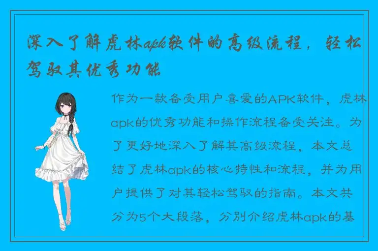 深入了解虎林apk软件的高级流程，轻松驾驭其优秀功能