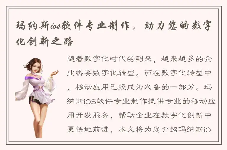 玛纳斯ios软件专业制作，助力您的数字化创新之路