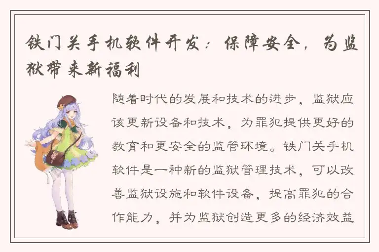 铁门关手机软件开发：保障安全，为监狱带来新福利