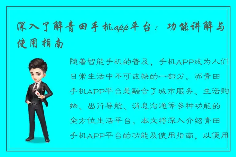 深入了解青田手机app平台：功能讲解与使用指南