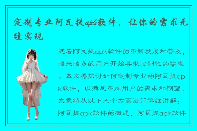 定制专业阿瓦提apk软件，让你的需求无缝实现