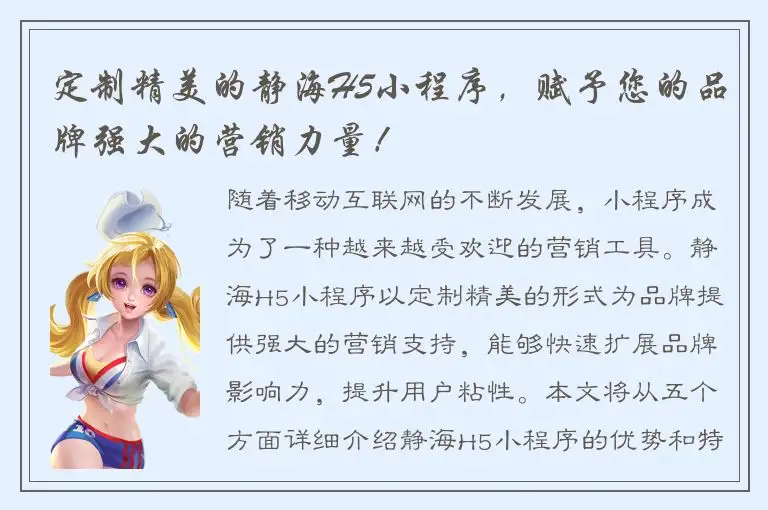 定制精美的静海H5小程序，赋予您的品牌强大的营销力量！