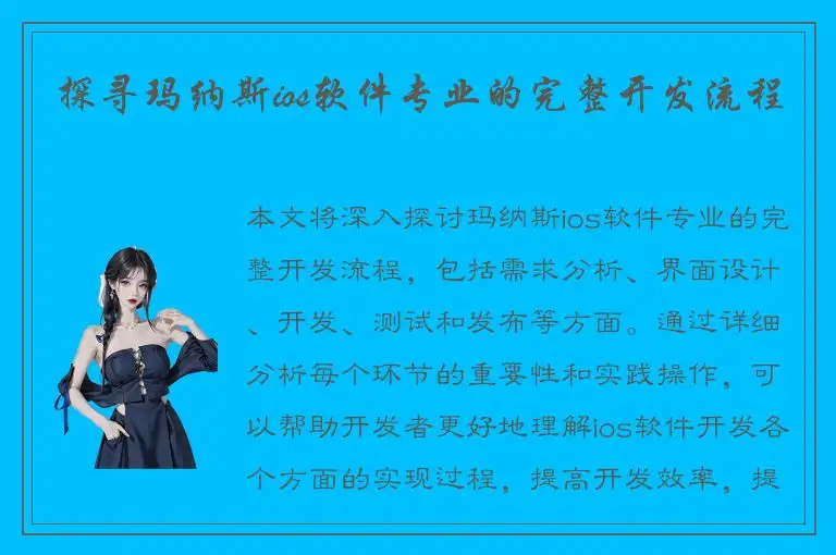探寻玛纳斯ios软件专业的完整开发流程