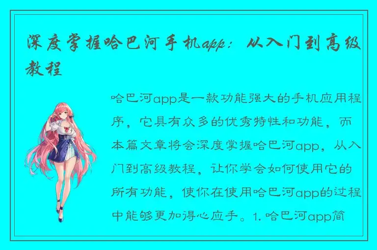 深度掌握哈巴河手机app：从入门到高级教程