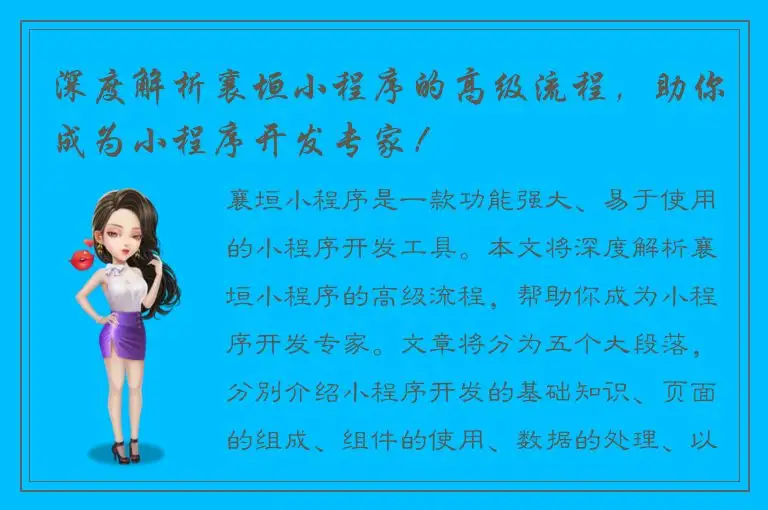 深度解析襄垣小程序的高级流程，助你成为小程序开发专家！
