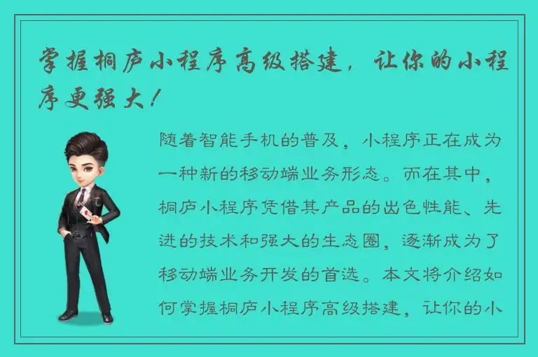 掌握桐庐小程序高级搭建，让你的小程序更强大！