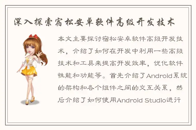 深入探索宿松安卓软件高级开发技术
