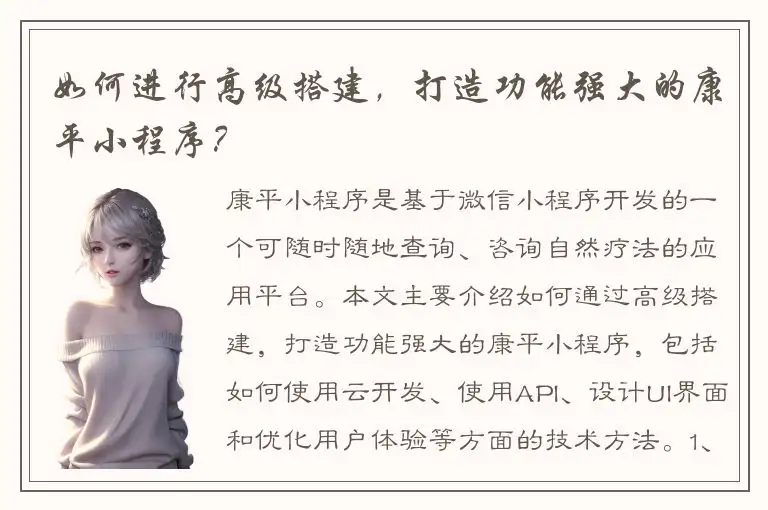 如何进行高级搭建，打造功能强大的康平小程序？