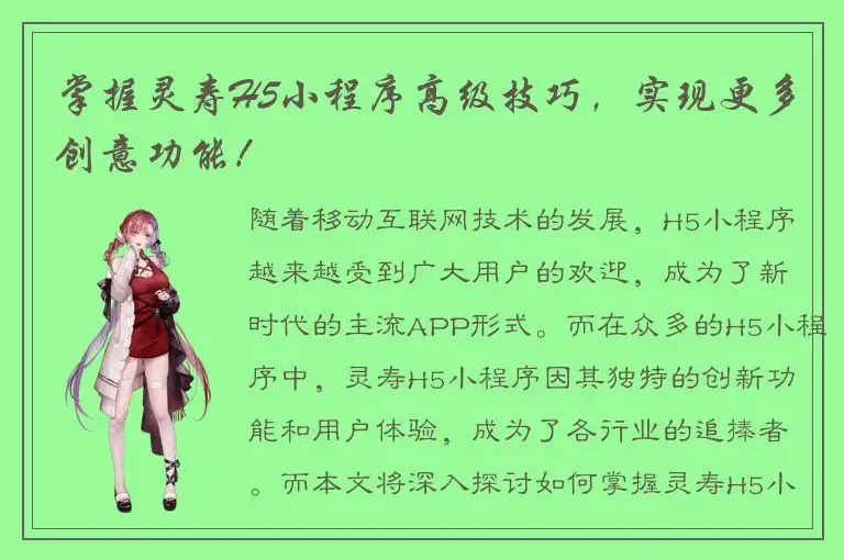 掌握灵寿H5小程序高级技巧，实现更多创意功能！
