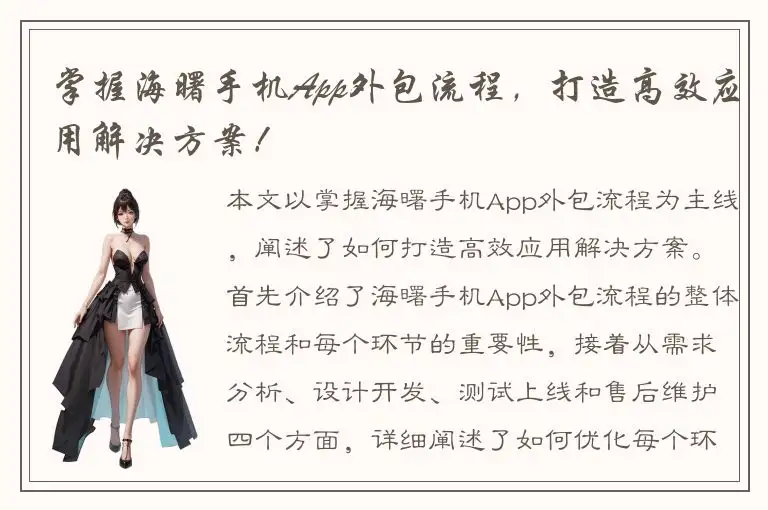 掌握海曙手机App外包流程，打造高效应用解决方案！
