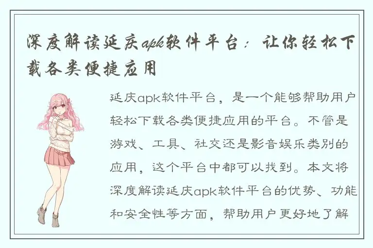 深度解读延庆apk软件平台：让你轻松下载各类便捷应用