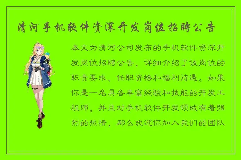 清河手机软件资深开发岗位招聘公告