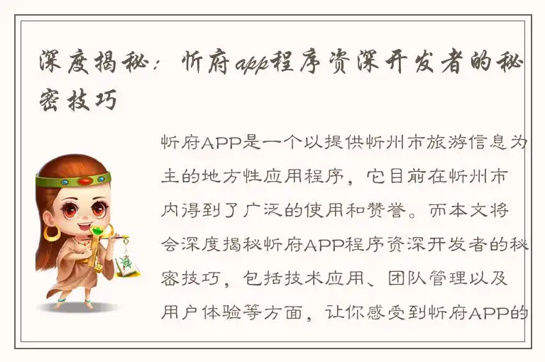 深度揭秘：忻府app程序资深开发者的秘密技巧