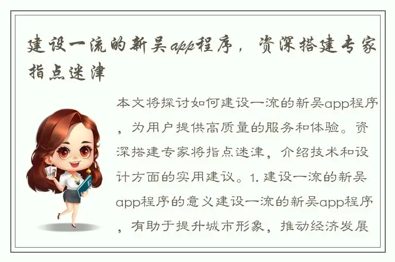 建设一流的新吴app程序，资深搭建专家指点迷津