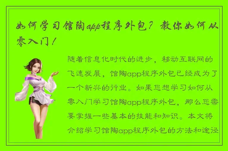 如何学习馆陶app程序外包？教你如何从零入门！